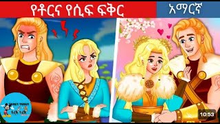 የቶርና የሲፍ ፍቅር በአማርኛamharic fairy talesteret teretተረት ተረትnew storyhabesha fairynew teret [upl. by Hild]