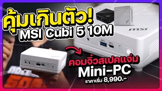 รีวิว MINI PC MSI Cubi 5 ใหม่แค่ฝ่ามือ จอล้ำๆ MSI MD241PW ทำงาน เทรดคริปโต [upl. by Neitsabes]