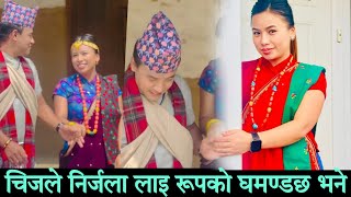 चिज गुरुङले निर्जला गुरुङ लाइ रुपको घमण्ड छ तिमीलाई भनेपछि chij gurung vs nirjala gurung live dohori [upl. by Rachaba502]