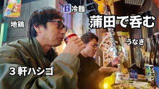 蒲田のバーボン通りで飲み歩いた【1人飲みしてる人用動画】 [upl. by Atsyrc]