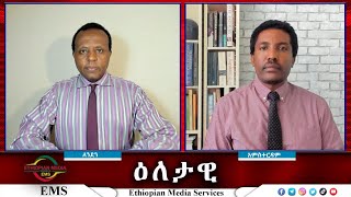 EMS Eletawi መንግስታዊ ሽብርተኝነት Mon 28 Oct 2024 [upl. by Boland360]