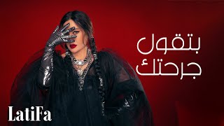 Latifa  Betqoul Garahtak  Official Music Video  2024  لطيفة  بتقول جرحتك [upl. by Koorb]