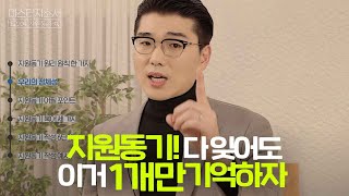 자소서 지원동기 6단계만 따라 쓰면 합격합니다 마스터 자소서 I EP 04 지원동기 [upl. by Neumark31]