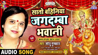 Sato Bahiniya Jagdamba Bhawani  Sonu Muskan  सातो बहिनिया जगदम्बा भवानी  Thawe Ke Mela [upl. by Ethban]