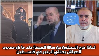 عبد الله نهاري لماذا خرج المصلون من صلاة الجمعة عند ما راو محمود الهباش يعتلي المنبر في فلســطين [upl. by Lateehs399]