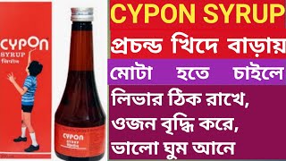 Cypon Syrup  Usedoseside effects In bangla [upl. by Mendelsohn230]