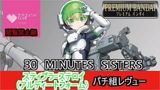 【プラモ】スティプラステロイちゃんのヘルメットだけでずっと楽しめちゃう！俺はそうでした俺はね？あと風邪まだ微妙です【30MS】 [upl. by Lezah]