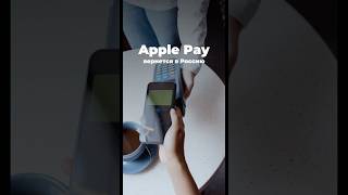 Apple Pay вернется в Россию 😲 [upl. by Fenny]