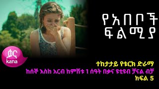 የአበቦች ፍልሚያ ክፍል 5  Yeabeboch Filmya episode 5 [upl. by Carl]