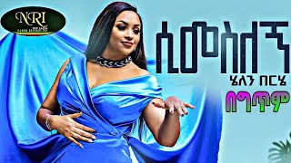 Helen Berhe   simeslegn ሲመስለኝ   Ethiopian new Music 2023   ሄለን በርሄ  አዲስ ሙዚቃ 2015 [upl. by Aicyle]