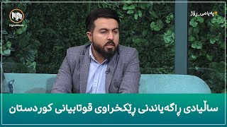 ساڵیادی ڕاگەیاندنی ڕێکخراوی قوتابیانی کوردستان [upl. by Anselma]