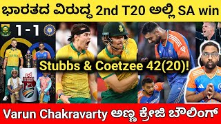 IND vs SA 2nd T20 Review  Stubbs amp Coetzee super batting  Varun Chakravarthy 517 🔥 [upl. by Rector957]