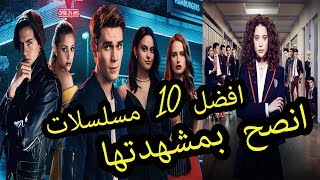 افضل 10 مسلسلات للمراهقين عليكم مشاهدتها [upl. by Brag]