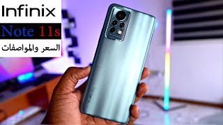 رسميا Infinix NOTE 11s  اسيبك انت اللي تحكم ؟؟؟ [upl. by Conlee]