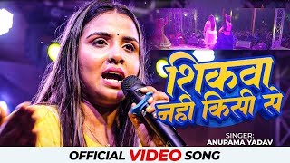 Anupama yadav stage show sad song ब्रेकअप के बारे में क्या बोल दी अनुपमा यादव शिकवा नहीं किसी से [upl. by Nadual]