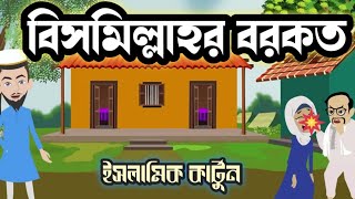 Bismillah er borkot। Bismillah er fojilot বিসমিল্লাহর বরকত। Islamic cartoon Bangla cartoon [upl. by Ahk]