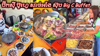 ប៊ីកសុី ប៊ូហ្វេ សាច់អាំង ស៊ុប Big C Buffet  seafood  បុហ្វេ  ប៊ូហ្វេ BBQ Buffet  Mr Srong [upl. by Nolra]