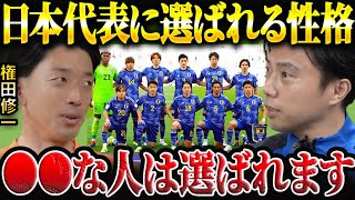 【対談】権田修一が語る日本代表に選ばれる選手の性格とは？【レオザ切り抜き】 [upl. by Ani214]