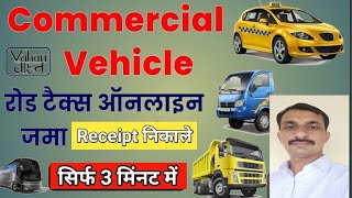 Road tax online payment । how to pay tax commercial vehicle online । road tax kaise bare [upl. by Trinia]