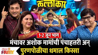 Ashok Saraf Birthday Celebration in Kitchen Kallakar Show  12 June EP  Lokmat Filmy [upl. by Odranoel]