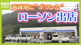 『ローソン』が過疎地に出店…採算は取れる？住民は「待ち焦がれていた」と笑顔 和歌山・田辺市龍神村 [upl. by Oirifrop]