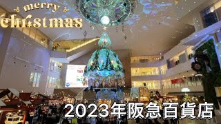 阪急百貨店のクリスマス 2023年 阪急百貨店 クリスマスデコレーション [upl. by Qiratla676]