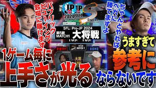 翔（ベガCAWAY）vs ガチくん（ラシードCHOME）「Division S 第5節 Match1 大将戦」【ストリートファイターリーグ ProJP 2024】 [upl. by Ennailuj354]