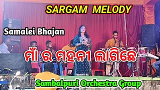 Maar Mahani LagichheSamalei BhajanSambalpuri Bhajan [upl. by Heinrik559]