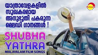 Shubha Yathra  യാത്രാവേളകളിൽ സുഖകരമായ അനുഭൂതി പകരുന്ന മെലഡി ഗാനങ്ങൾ  Malayalam Film Songs [upl. by Ekralc]