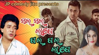 sal sal lage gal gal lageସଲ ସଲ ଲାଗେ ଗଲ ଗଲ ଲାଗେnew odia dubbing comedyJP comedy jitu comedy [upl. by Nabi555]