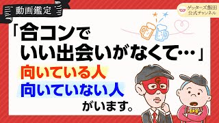 「結婚願望が強い人が行くべきは合コンじゃなくて…」ゲッターズ飯田が教える、自分に合った出会いの見つけ方【ゲッターズ飯田公式チャンネル】 [upl. by Samira564]