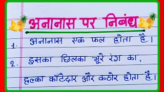 अनानास पर निबंध5 Lines Essay on Pineapple in Hindi [upl. by Laden]