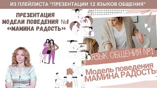 Уход от привычки нравиться угождать угадывать и роли клоуна  модель №1 quotМамина радостьquot [upl. by Redneval]