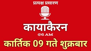 Kayakairan Today live  कायाकैरन  Kayakairan News Live  कार्तिक 09 गते शुक्रवार Ujyaalo Radio [upl. by Angel627]