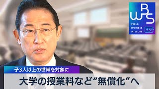 大学の授業料など“無償化”へ 子3人以上の世帯を対象に【WBS】（2023年12月7日） [upl. by Yensehc]