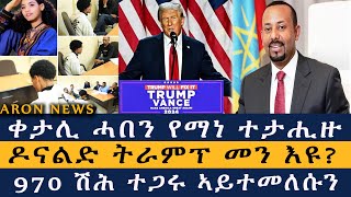 ቀታሊ ሓበን የማነ ተታሒዙ  ዶናልድ ትራምፕ መንዩ  970 ሽሕ ተጋሩ ኣይተመለሱን Aron News 6 November 2024 [upl. by Jabin739]