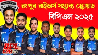 বিপিএল ২০২৫  রংপুর রাইডার্স স্কোয়াড  Rangpur Riders Squad 2025  Rangpur Riders Players bpl 2025 [upl. by Aeslek863]