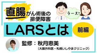 LARSとは【前編】直腸がん術後の排便障害を知ろう！「直腸がん大事典」 [upl. by Nefets]