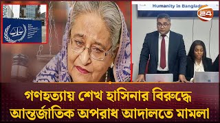 গণহত্যায় শেখ হাসিনার বিরুদ্ধে এবার আন্তর্জাতিক অপরাধ আদালতে মামলা  ICC  Sheikh Hasina  Channel 24 [upl. by Jamima]