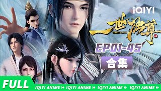 魂穿异世风云起，以剑证道登仙门《一世独尊》EP0145合集【欢迎订阅 爱奇艺动漫站】 [upl. by Ynohtnael]