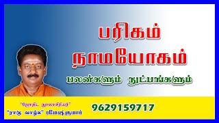 பரிகம் நாமயோகம் Parigam namayogam [upl. by Adni]