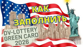 Лотерея Грин Кард 2026  Как заполнить заявку на лотерею Green Card [upl. by Lytton]