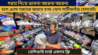 গরমে আরাম পেতে বেষ্ট সার্টিফাই হেলমেট ২০২৪  helmet price in bd 2024  motorcycle helmet review [upl. by Nezam131]