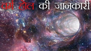 वर्म होल की जानकरी हिंदी में  wormhole time travel [upl. by Fonda]