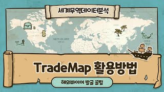 TradeMap활용방법│국내 수출업체와 해외바이어 정보 제공 [upl. by Nosnev]