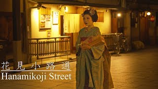 祇園 花見小路と舞妓さん  Gion Hanamikoji Street amp Maikosan（Kyoto Japan） [upl. by Atte]