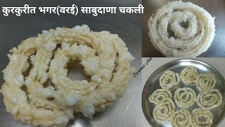 हलकी व कुरकुरीत भगर वरई साबुदाणा चकली bhagar sabudana chaklivarai chaklisama sabudana chakli [upl. by Nevlin]