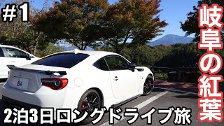 【一人旅】岐阜の紅葉をめぐる2泊3日ロングドライブ旅 ＃１ [upl. by Silvers]