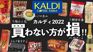 【カルディ】60万回再生‼︎カルディで買わない方が損する私ベスト20ランキングです！さくさく紹介！ [upl. by Dnomzed]