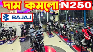 এবার দাম কমলো Pulsar N250 ABS  Bajaj Collection [upl. by Cordalia]